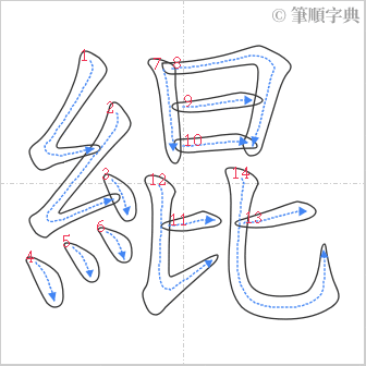 “「緄」的筆順”