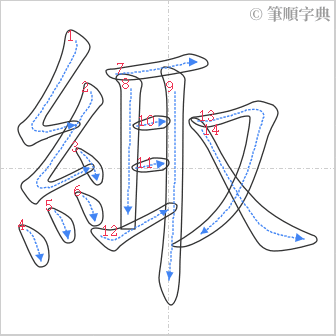 “「緅」的筆順”