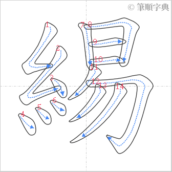 “「緆」的筆順”