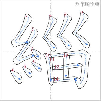 “「緇」的筆順”