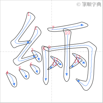 “「緉」的筆順”