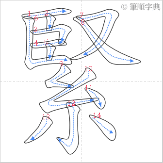 “「緊」的筆順”