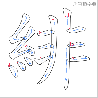 “「緋」的筆順”