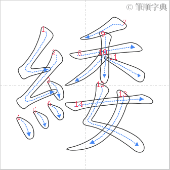 “「緌」的筆順”