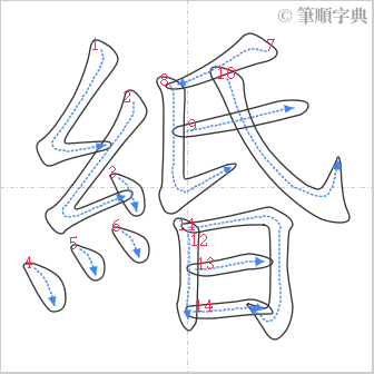 “「緍」的筆順”