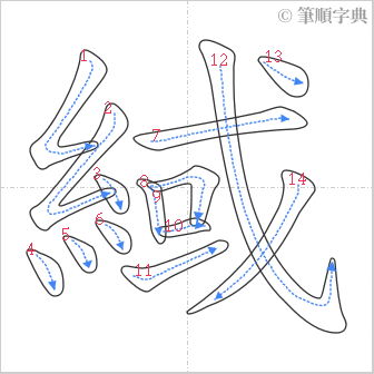 “「緎」的筆順”