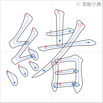 “「緒」的筆順”