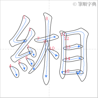 “「緗」的筆順”