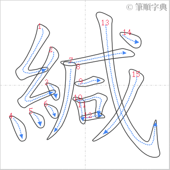 “「緘」的筆順”