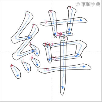 “「緙」的筆順”