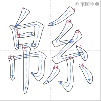 “「緜」的筆順”