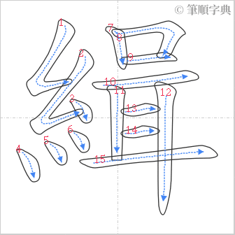 “「緝」的筆順”