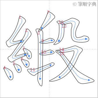 “「緞」的筆順”