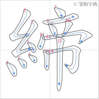 “「締」的筆順”