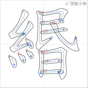 “「緡」的筆順”