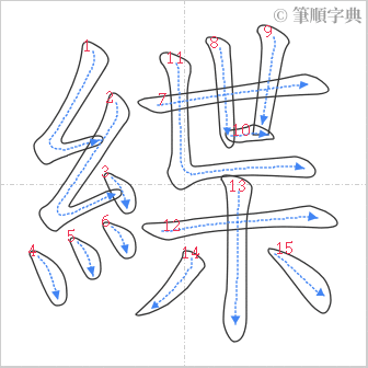 “「緤」的筆順”