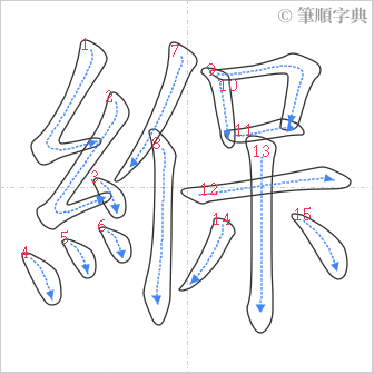 “「緥」的筆順”