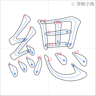 “「緦」的筆順”