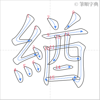 “「緧」的筆順”