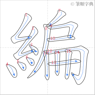 “「編」的筆順”