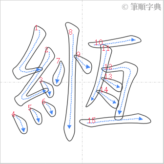 “「緪」的筆順”