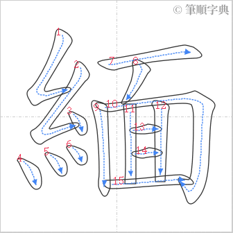 “「緬」的筆順”