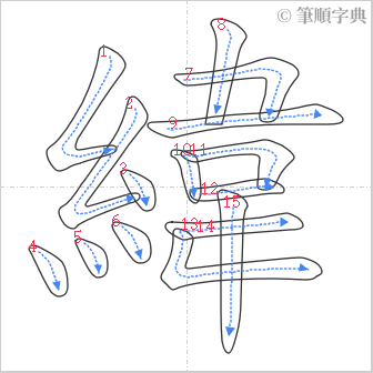 “「緯」的筆順”