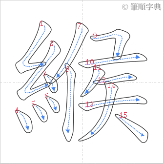 “「緱」的筆順”