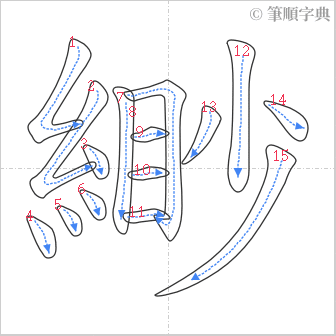 “「緲」的筆順”