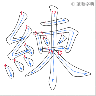 “「練」的筆順”