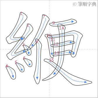 “「緶」的筆順”