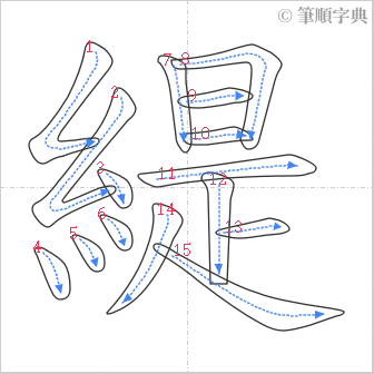 “「緹」的筆順”