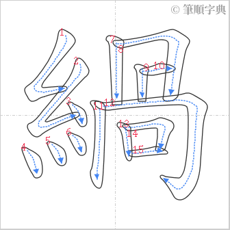 “「緺」的筆順”