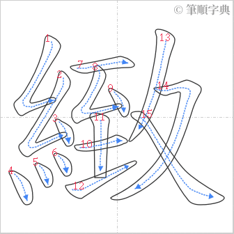 “「緻」的筆順”