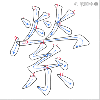 “「縈」的筆順”