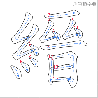 “「縉」的筆順”