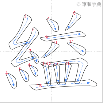 “「縊」的筆順”