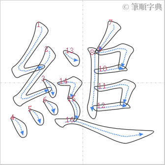 “「縋」的筆順”