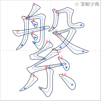 “「縏」的筆順”