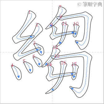 “「縐」的筆順”