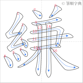 “「縑」的筆順”