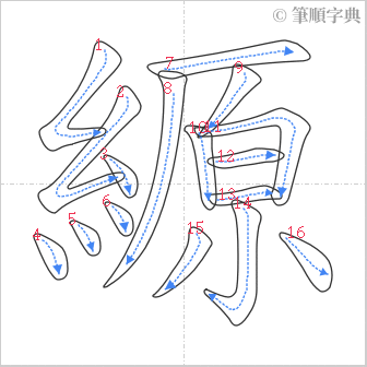 “「縓」的筆順”