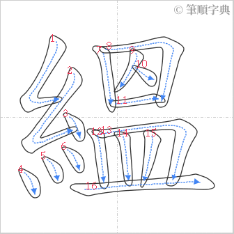 “「縕」的筆順”