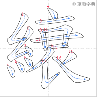 “「縗」的筆順”