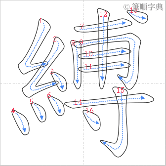 “「縛」的筆順”