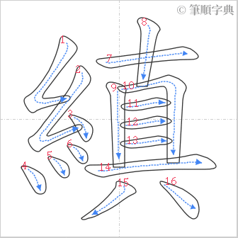 “「縝」的筆順”