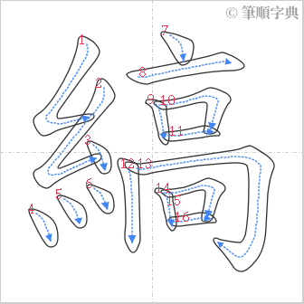 “「縞」的筆順”