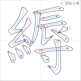 “「縟」的筆順”