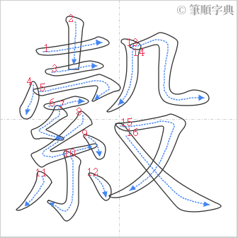 “「縠」的筆順”