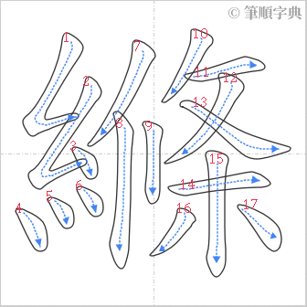 “「縧」的筆順”